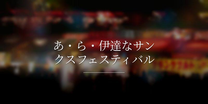 あ・ら・伊達なサンクスフェスティバル