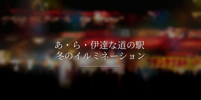 あ・ら・伊達な道の駅 冬のイルミネーション