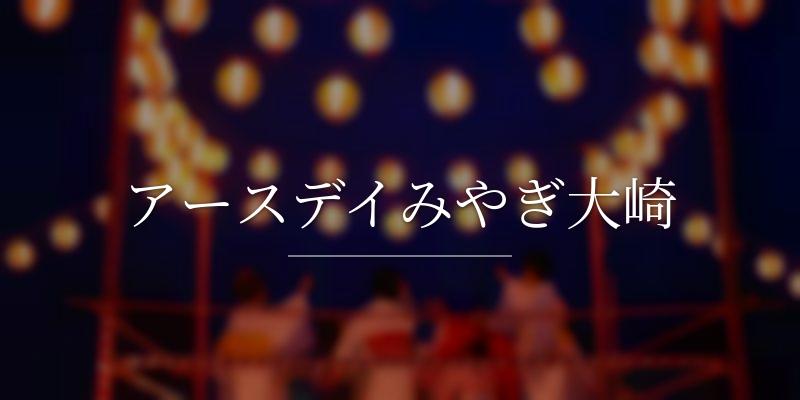 アースデイみやぎ大崎