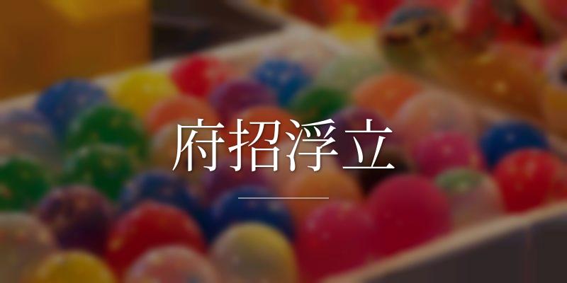 府招浮立