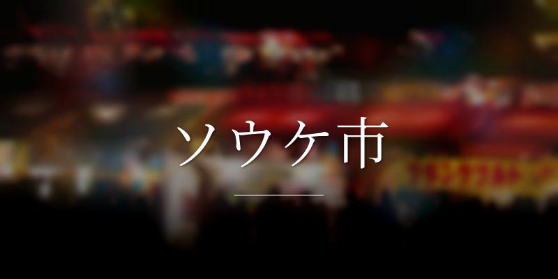 ソウケ市
