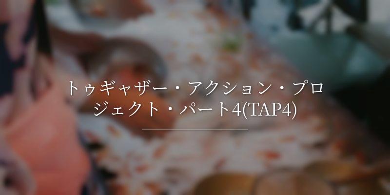 トゥギャザー・アクション・プロジェクト・パート4(TAP4)