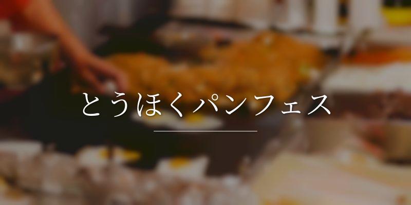 とうほくパンフェス