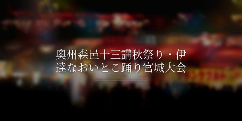 奥州森邑十三講秋祭り・伊達なおいとこ踊り宮城大会