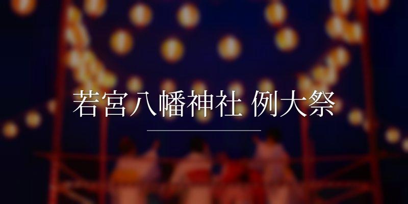 若宮八幡神社 例大祭