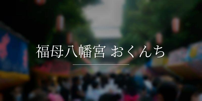 福母八幡宮 おくんち