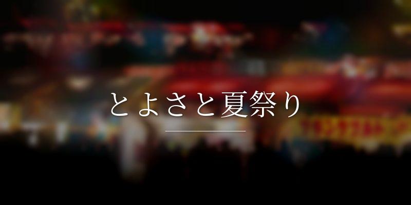 とよさと夏祭り