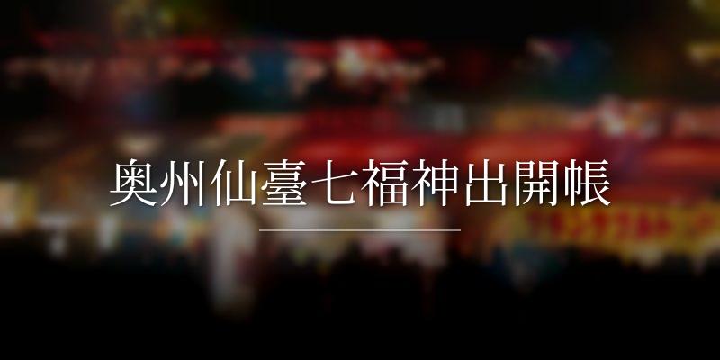 奥州仙臺七福神出開帳