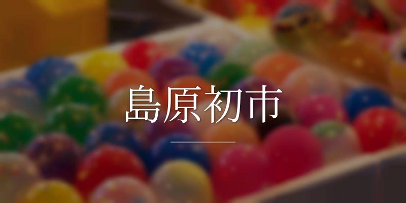 島原初市
