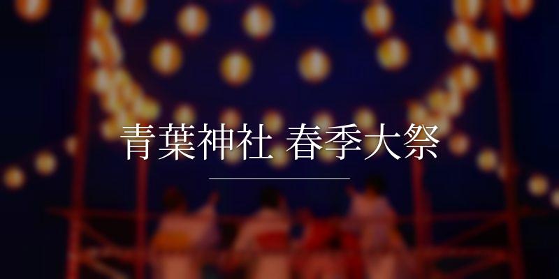 青葉神社 春季大祭