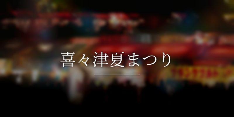 喜々津夏まつり
