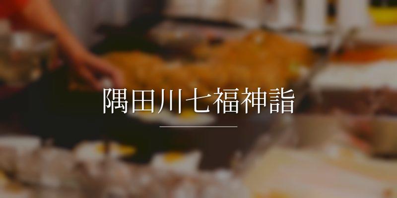 隅田川七福神詣