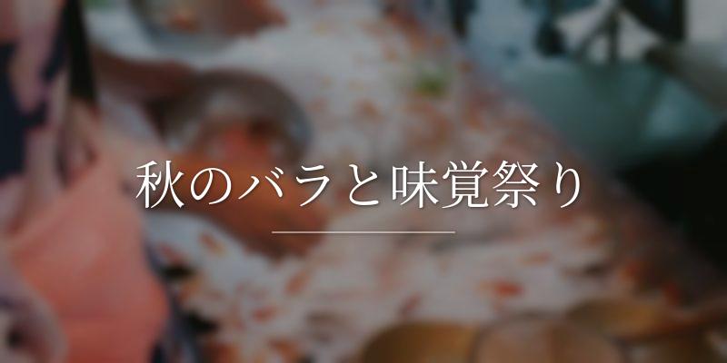 秋のバラと味覚祭り