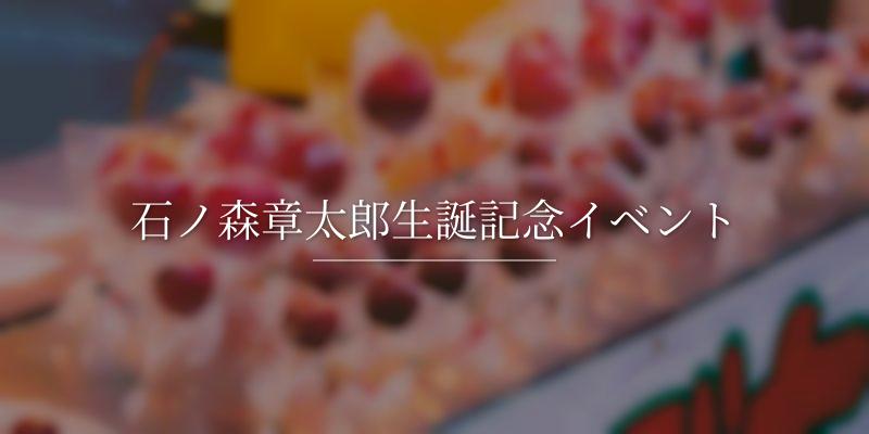 石ノ森章太郎生誕記念イベント