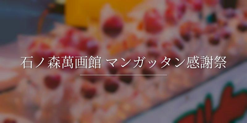 石ノ森萬画館 マンガッタン感謝祭