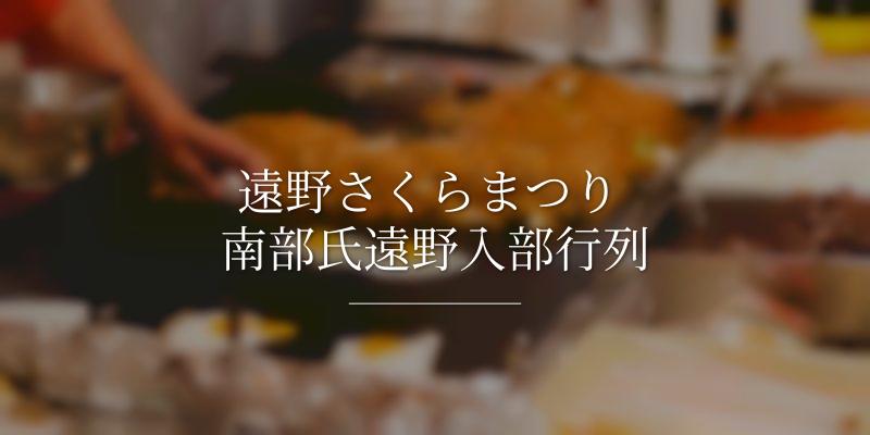 遠野さくらまつり 南部氏遠野入部行列