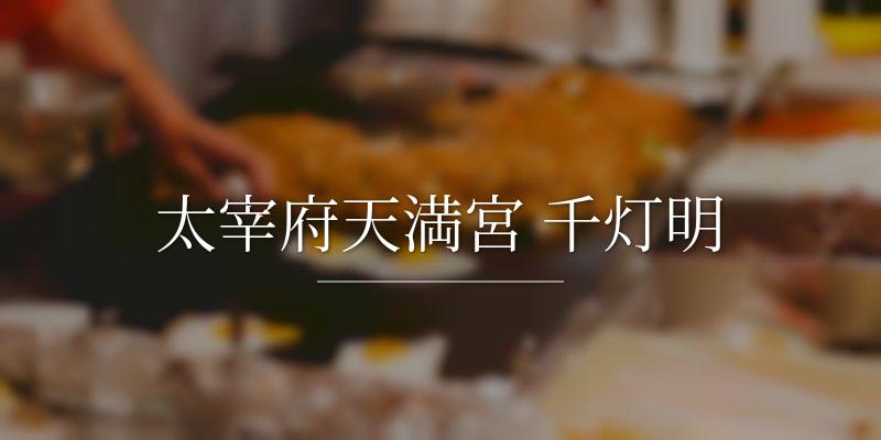 太宰府天満宮 千灯明