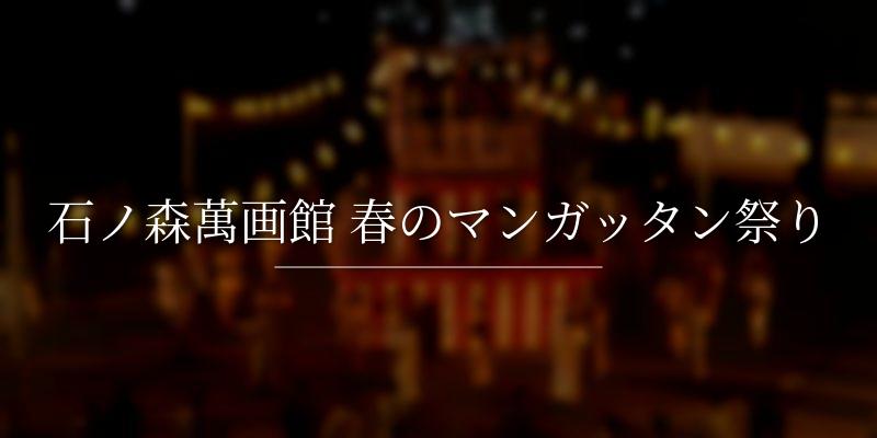 石ノ森萬画館 春のマンガッタン祭り
