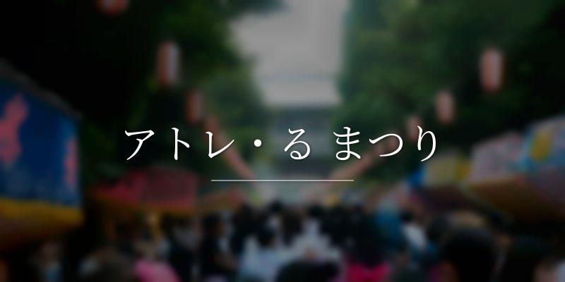 アトレ・る まつり