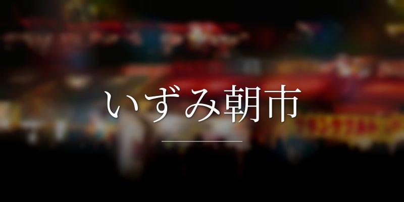 いずみ朝市