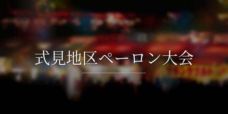 式見地区ペーロン大会