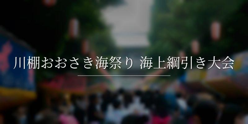 川棚おおさき海祭り 海上綱引き大会