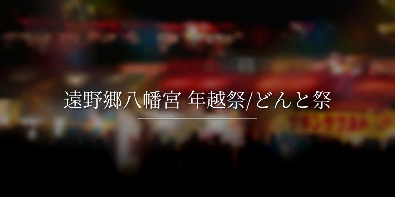 遠野郷八幡宮 年越祭/どんと祭