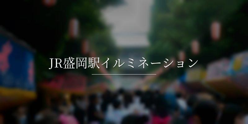 JR盛岡駅イルミネーション