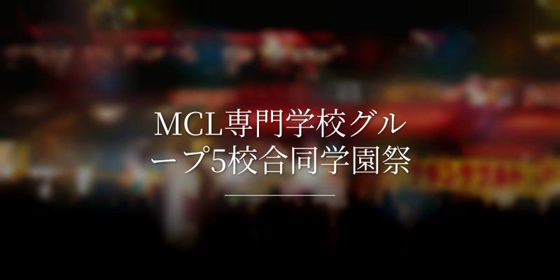 MCL専門学校グループ5校合同学園祭の画像