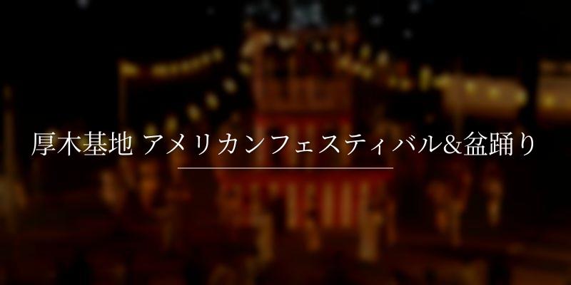 厚木基地 アメリカンフェスティバル&盆踊り