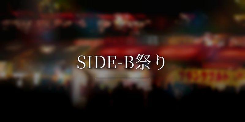 SIDE-B祭りの画像