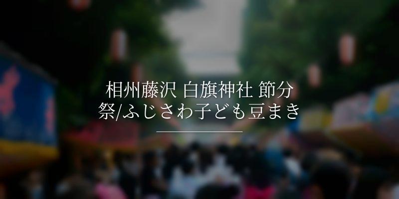 相州藤沢 白旗神社 節分祭/ふじさわ子ども豆まき