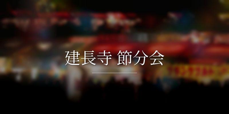 建長寺 節分会