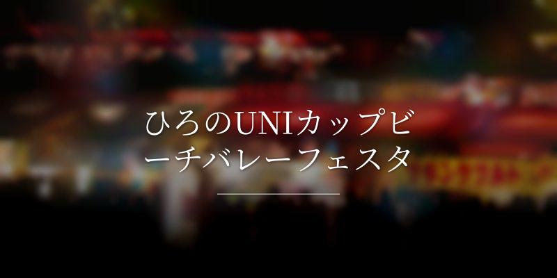 ひろのUNIカップビーチバレーフェスタ