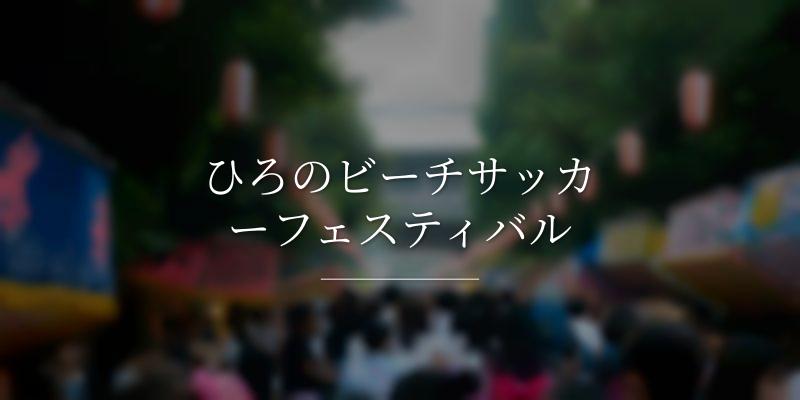 ひろのビーチサッカーフェスティバル