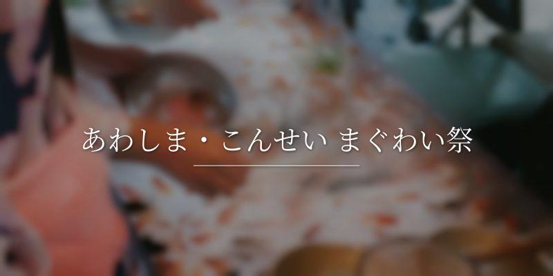 あわしま・こんせい まぐわい祭