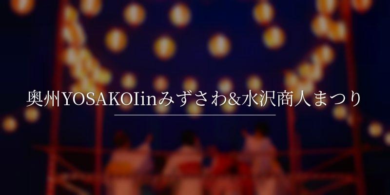 奥州YOSAKOIinみずさわ&水沢商人まつり
