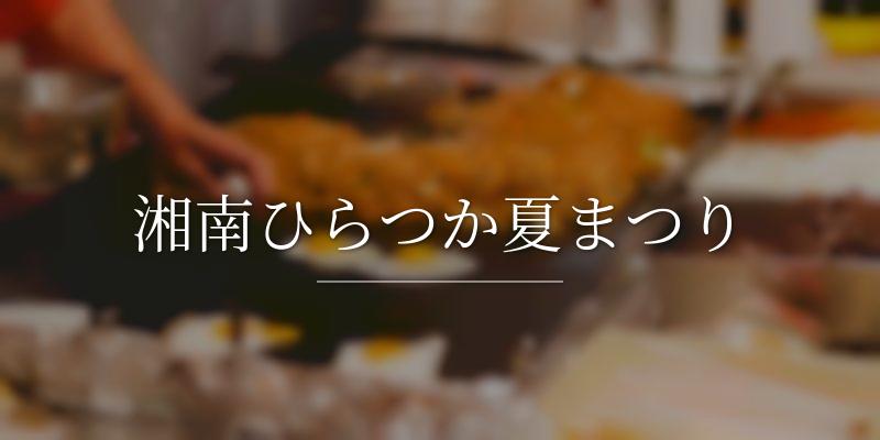 湘南ひらつか夏まつり