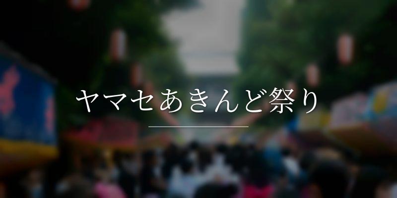 ヤマセあきんど祭り
