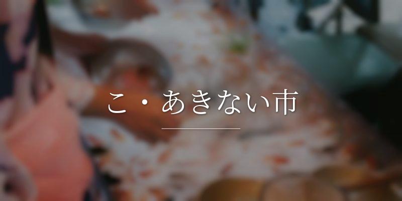 こ・あきない市