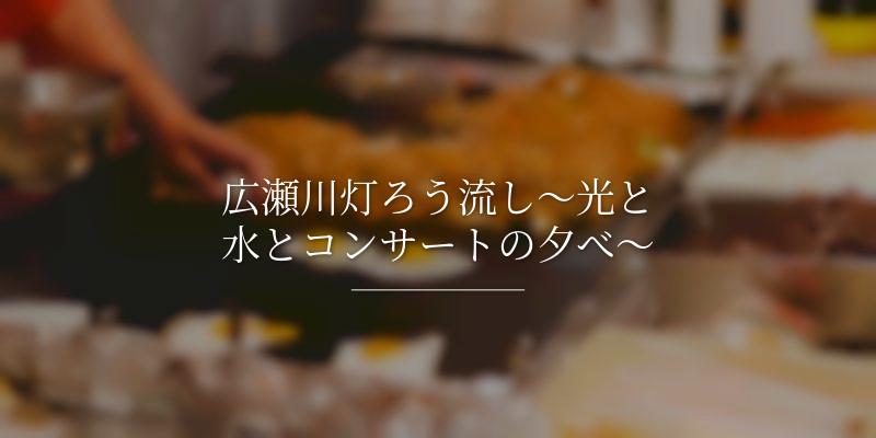 広瀬川灯ろう流し～光と水とコンサートの夕べ～