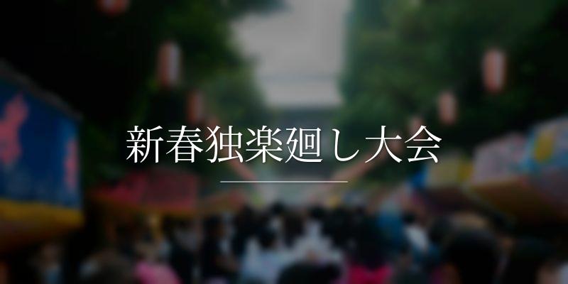 新春独楽廻し大会
