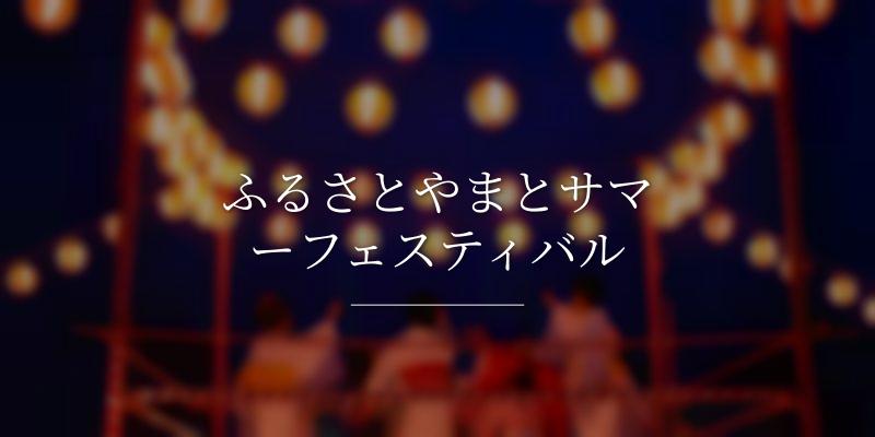 ふるさとやまとサマーフェスティバル