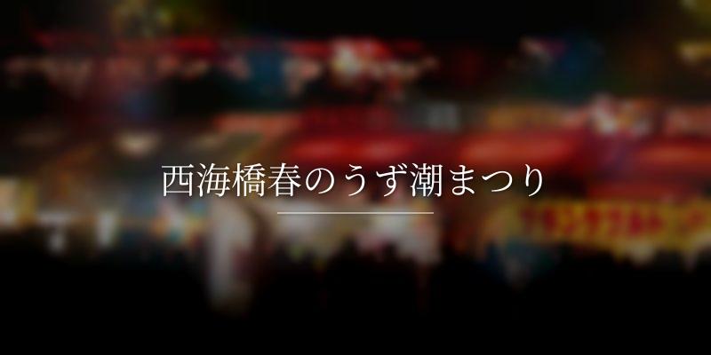 西海橋春のうず潮まつり