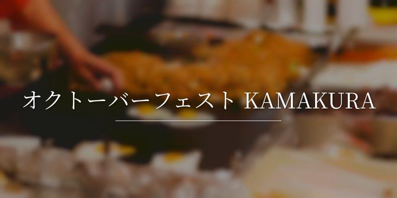 オクトーバーフェスト KAMAKURA