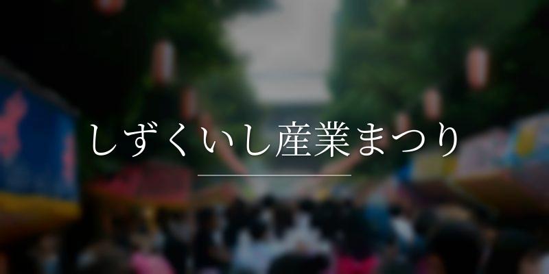 しずくいし産業まつり
