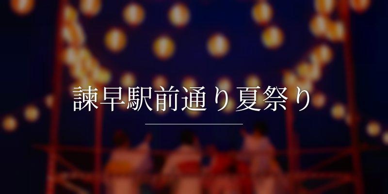 諫早駅前通り夏祭り