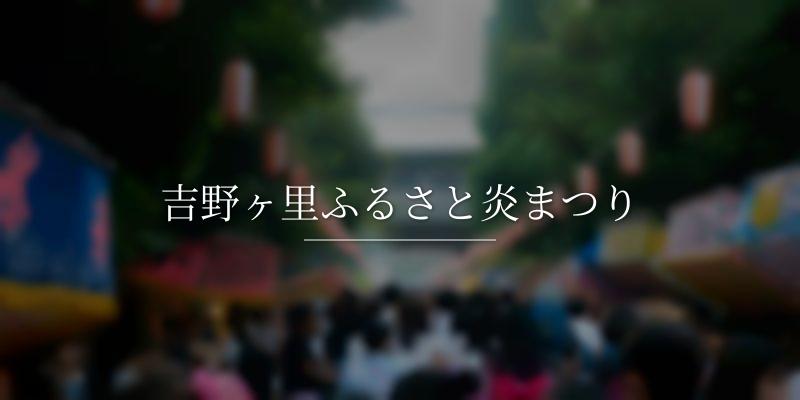 吉野ヶ里ふるさと炎まつり