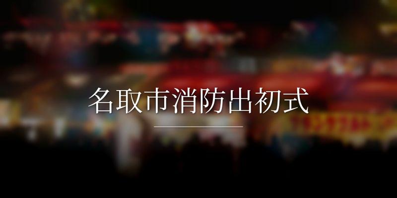 名取市消防出初式