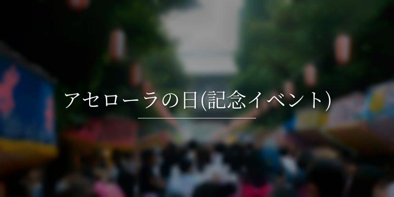 アセローラの日(記念イベント)